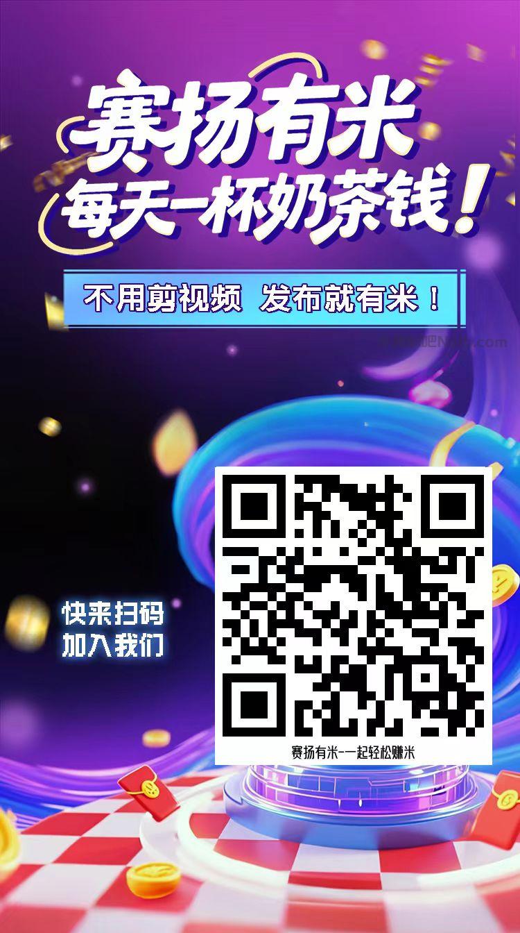 六安【赛扬有米】宝妈学生居家线上视频代发兼职平台,0撸赚米项目 第4张 六安【赛扬有米】宝妈学生居家线上视频代发兼职平台,0撸赚米项目 第4张
