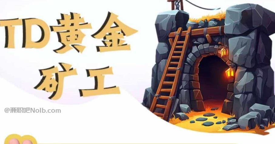 六安首码网赚项目:TD黄金矿工赚钱是真的吗?